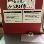 幸楽苑のからあげ家 - 諸注意