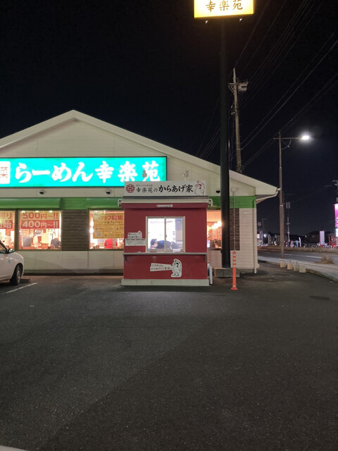 幸楽苑のからあげ家 蛇田店 - 蛇田（からあげ）の写真