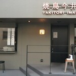 Yakitori Imai - 