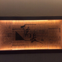 ひつまぶし名古屋備長 ラシック店 - 