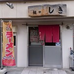 麺や しき - 外観