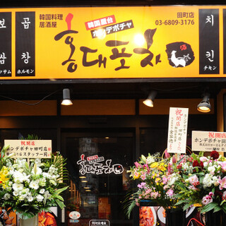 韓国料理 ホンデポチャ 田町店