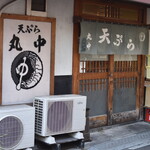 丸中 - 外観２０２０年１２月