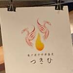 亀戸煮干中華蕎麦 つきひ - 垂れ幕