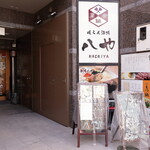 Yakitori Hachiya - 