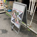 亀戸煮干中華蕎麦 つきひ - 建物前の入り口の立て看板