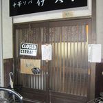 中華ソバ みなみ - 