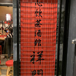 點心飲茶酒館 祥門 - 