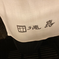 徳壽  - 