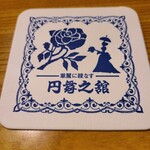 喫茶 円舞之館 - 