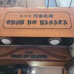 喫茶 円舞之館 - 