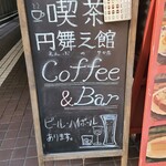 喫茶 円舞之館 - 