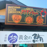 黄金の鮪 - 