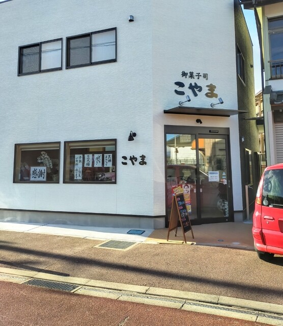 こやま - 本宮（和菓子）の写真