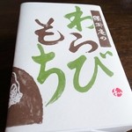 腰掛庵 - わらび餅（持ち帰り）