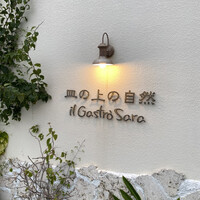 皿の上の自然il Gastro Sara - 