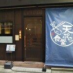 Tempura Shokudou - 天ぷら食堂 天ぷら定食・山 高速神戸（中央区）