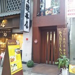 華麗館 - カレー専門店 華麗館（KAREIKAN・かれいかん） 西元町（中央区）