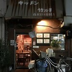 キッチン竹乃子 - 