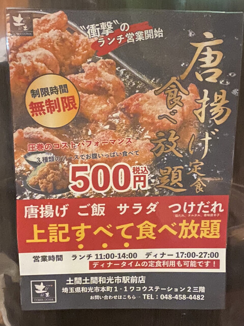 唐揚げ食べ放題ランチ By Hayatoはやと 土間土間 和光市店 ドマドマワコウシテン 和光市 居酒屋 食べログ