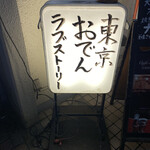 東京おでんラブストーリー - 