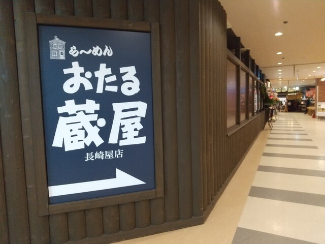 おたる蔵屋 長崎屋小樽店 - 小樽（ラーメン）の写真