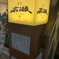 寿司 高瀬 - 