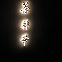 茶禅華 - 