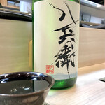 松寿司 - 酒屋八兵衛 純米しぼりたて
