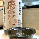 松寿司 - 飛露喜 特別純米