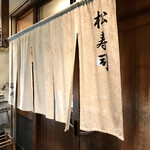 松寿司 - 松寿司！