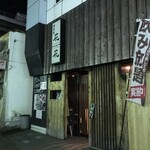 酒香屋 花花 - 外観