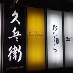 カルネヴィーノ - 名店揃いに