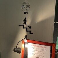 中華旬彩 森本 - 