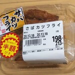 ダイレックス - さばカツフライ(税込)213円→106円　(2020.12.18)
