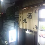 伊勢屋酒店 - 外観