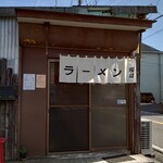 田島ラーメン - 外観