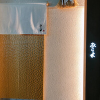 天ぷらあら木 - 