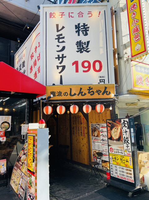 肉汁餃子と190円レモンサワー 難波のしんちゃん 難波 南海 居酒屋 食べログ 肉汁餃子と190円レモンサワー 難波のしんちゃん 難波 南海 居酒屋 食べログ