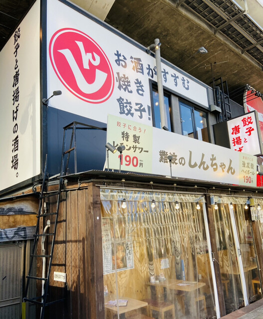 肉汁餃子と190円レモンサワー 難波のしんちゃん 難波 南海 居酒屋 食べログ 肉汁餃子と190円レモンサワー 難波のしんちゃん 難波 南海 居酒屋 食べログ