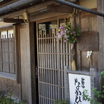 草喰 なかひがし - 