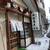 南樽砂場 - お店　2020/12