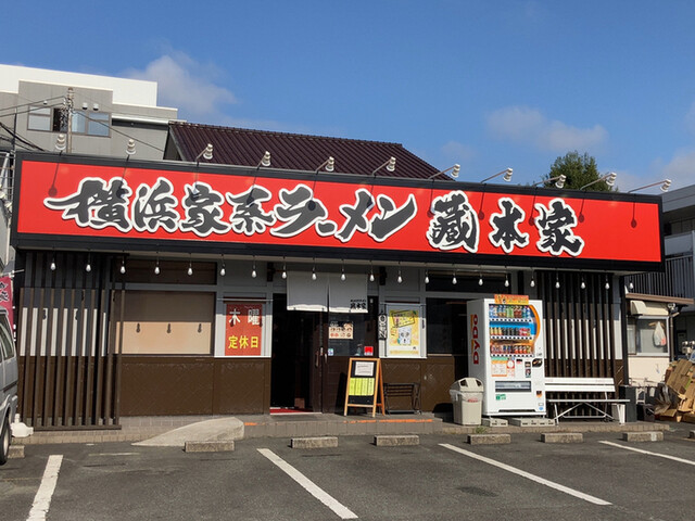 横浜家系ラーメン 蔵本家 富士店 本吉原 ラーメン 食べログ