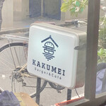 KAKUMEI Burger & cafe - 