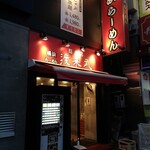 横浜ラーメン 渡来武 - 店構え