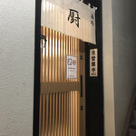 Sake Dokoro Kuriya - 