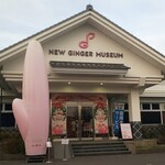 カフェ ニュージンジャー - 岩下の新生姜ミュージアム入口