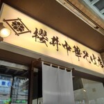 櫻井中華そば店 - 看板