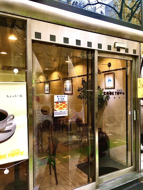 クックタウン 近鉄名古屋 喫茶店 食べログ