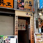 花門亭 - 外観。